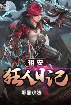 祖安狂人日记