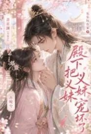 殿下把义妹宠坏了