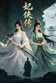 妃侠传
